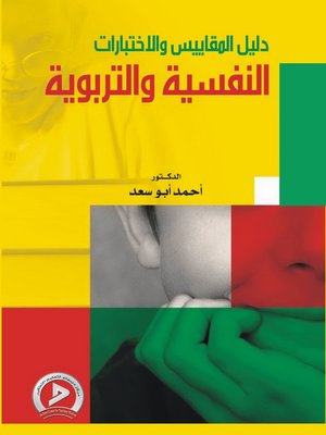 cover image of دليل المقاييس والاختبارات النفسية والتربوية